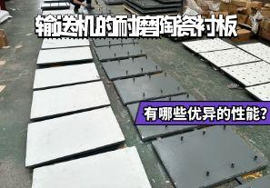 輸送機的耐磨陶瓷襯板有哪些優(yōu)異的性能？