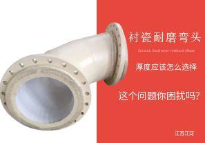 襯瓷耐磨彎頭的陶瓷內(nèi)襯層厚度應(yīng)該怎么選擇呢？【江河】
