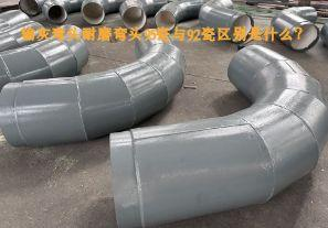 輸灰彎頭耐磨彎頭95瓷與92瓷區(qū)別是什么？【江河】