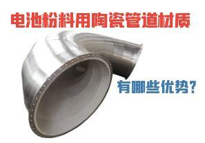 電池粉料用陶瓷管道材質(zhì)有哪些優(yōu)勢？