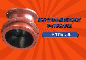 輸灰管雙金屬耐磨直管KmTBCr26G材質(zhì)特性講解