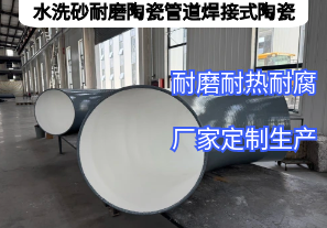 水洗砂耐磨陶瓷管道焊接式陶瓷憑啥抗磨5年？