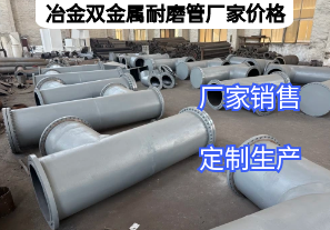 冶金雙金屬耐磨管廠家價(jià)格影響因素有哪些？