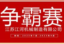 江蘇江河2025年第三季度業(yè)績(jī)爭(zhēng)霸正式啟幕：以誓言為炬，以行動(dòng)為階，共赴目標(biāo)征程