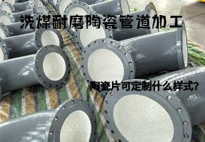 洗煤耐磨陶瓷管道加工陶瓷片可定制什么樣式？