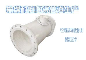 輸煤耐磨陶瓷管道生產(chǎn)管徑可定制范圍？