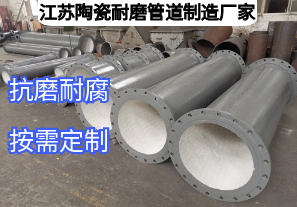 江蘇陶瓷耐磨管道制造廠家如何滿足多元工業(yè)需求？