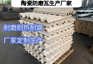 陶瓷防磨瓦生產(chǎn)廠家常規(guī)定制要點(diǎn)有哪些？