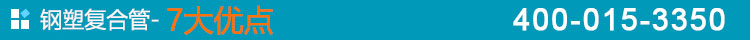 鋼塑復合管-7大優(yōu)點